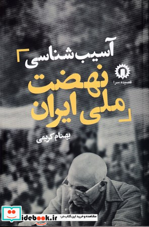آسیب شناسی نهضت ملی ایران