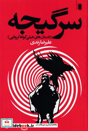 سرگیجه نشر روشنگران