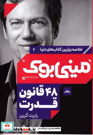 مینی بوک 48 قانون خلاصه برترین کتاب دنیا 2