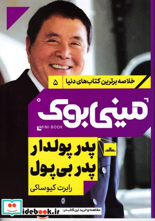 مینی بوک پدر پولدار خلاصه برترین کتاب دنیا 5