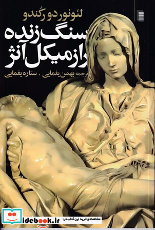 سنگ زنده راز میکل آنژ