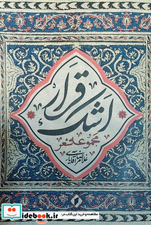 قرار اشک