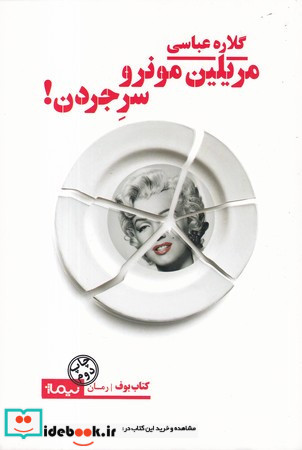 مریلین مونرو سر جردن