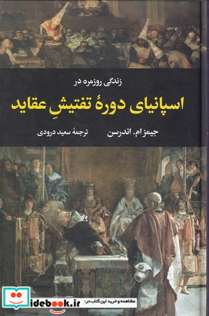 زندگی روزمره در اسپانیای دوره تفتیش عقاید