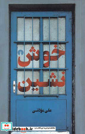 خوش نشین