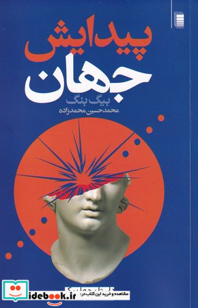 پیدایش جهان
