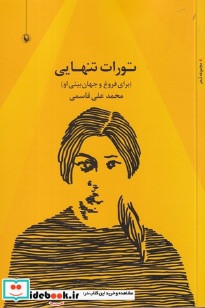 تورات تنهایی
