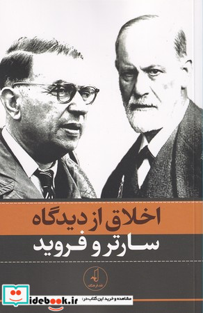 اخلاق از دیدگاه سارتر و فروید