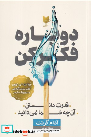 دوباره فکر کن نشر آرایان