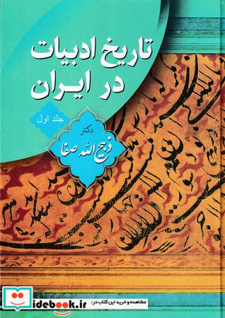 تاریخ ادبیات در ایران-کامل جلد اول زرکوب،وزیری،فردوس
