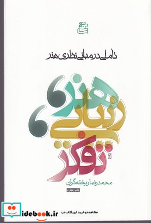 هنر زیبایی تفکر تاملی در مبانی نظری هنر شمیز،رقعی،ساقی