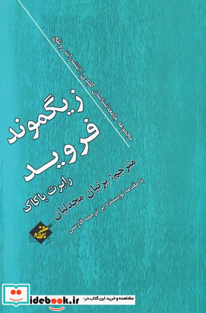 زیگموند فروید نشر بزنگاه