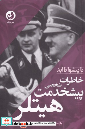 خاطرات پیشخدمت شخصی هیتلر