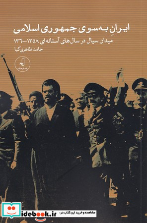 ایران به سوی جمهوری اسلامی