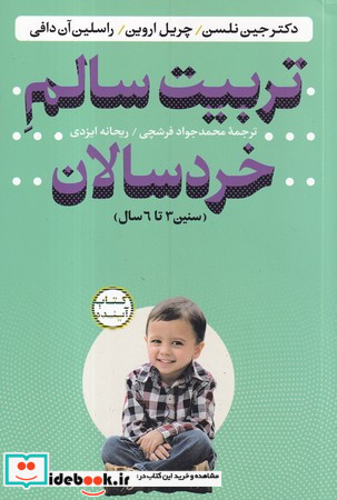 تربیت سالم خردسالان