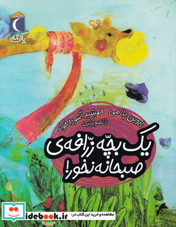 یک بچه زرافه صبحانه نخور