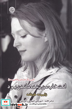 انتخاب من زنده ماندن بود