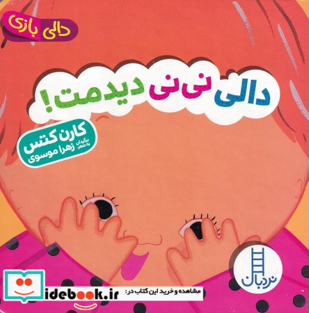 دالی نی نی دیدمت