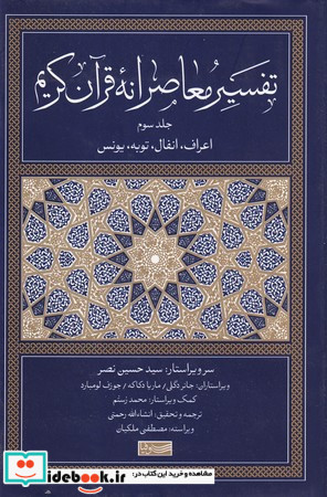 تفسیر معاصرانه قرآن کریم اعراف انفال توبه یونس