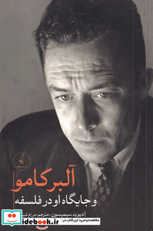 آلبر کامو و جایگاه او در فلسفه