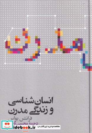 انسان شناسی و زندگی مدرن
