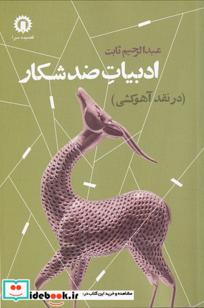 ادبیات ضد شکار