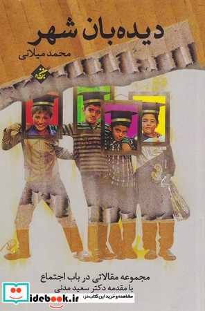 دیده بان شهر