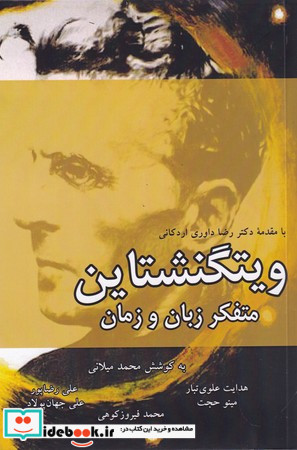 ویتگنشتاین متفکر زبان و زمان