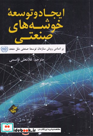 ایجاد و توسعه خوشه های صنعتی