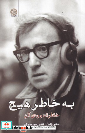 به خاطر هیچ