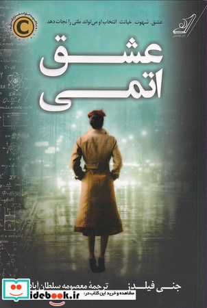 عشق اتمی
