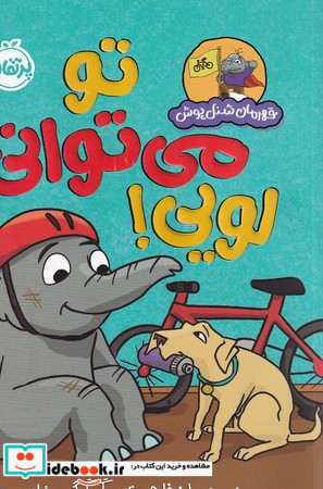 قهرمان شنل پوش تو می توانی لویی