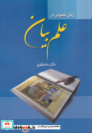 زبان تصویر در علم بیان