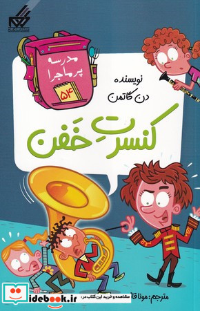 مدرسه پر ماجرا 54 کنسرت خفن