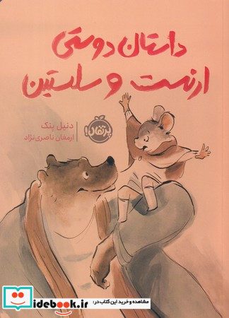 داستان دوستی ارنست و سلستین