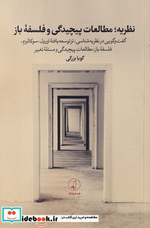 نظریه مطالعات پیچیدگی و فلسفه ی باز