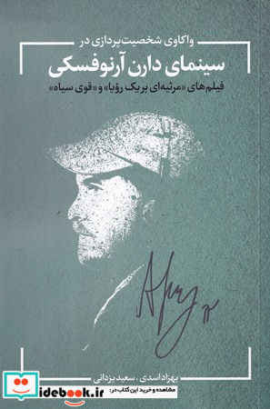 واکاوی شخصیت پردازی در سینمای آرنوفسکی