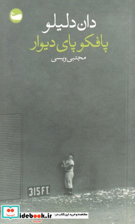پافکو پای دیوار