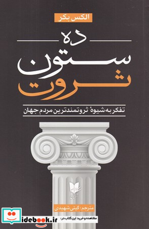 ده ستون ثروت "ذهنیت ثروتمندترین مردم دنیا چیست؟"