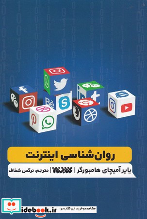 روان شناسی اینترنت