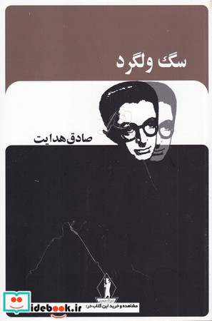 سگ ولگرد نشر بدرقه جاویدان
