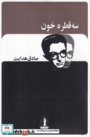 سه قطره خون نشر جاویدان