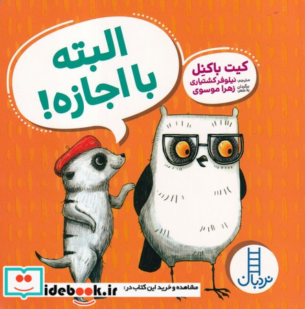 البته با اجازه