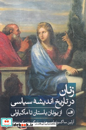 زنان در تاریخ اندیشه سیاسی