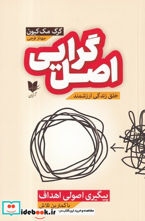 اصل گرایی پیگیری اصولی اهداف