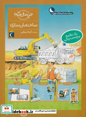 ساختمان سازی همراه با برچسب
