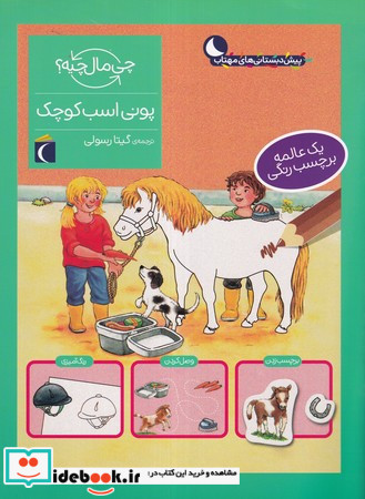 پونی اسب کوچک همراه با برچسب