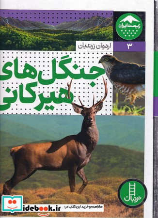 جنگل های هیرکانی