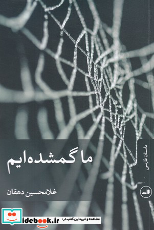 ما گمشده ایم