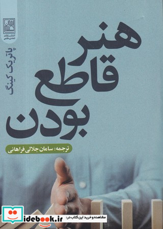 هنر قاطع بودن